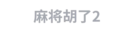 麻将胡了2